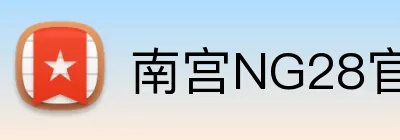 南宫NG28官网 Logo
